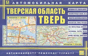 Автомобильная карта Тверь Твер. обл. (мАвтПешТур) (1:30тыс, 1:530тыс) (раскл.) (двустор.) (Кр138п) (2337)