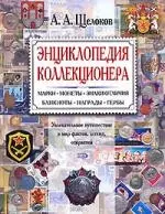 Энциклопедия коллекционера. Марки,монеты.знаки отличия,банкноты,награды,гербы: Увлекательное путешествие в мир фактов легенд, открытий — 2143201 — 1