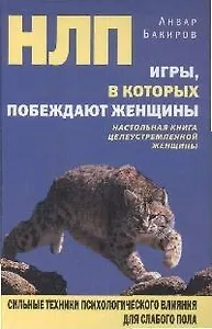 НЛП. Игры, в которых побеждают женщины