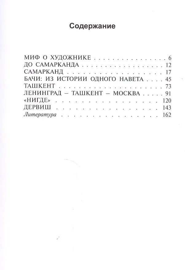 Книга А.В. Николаев - Усто Мумин: судьба в истории и культуре (реконструкция биографии художника) (Элеонора Шафранская) — 2