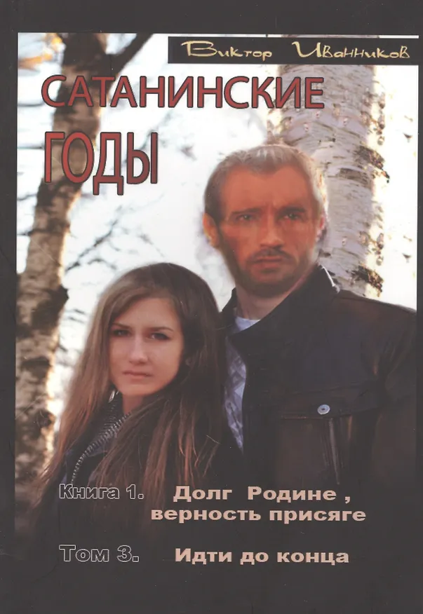 Книга Сатанинские годы. Книга I. Долг Родине, верность присяге. Том 3. Идти до конца (Виктор Иванников) — 1