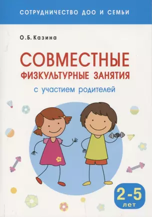 Сотрудничество ДОО и семьи. Совместные физкультурные занятия с участием родителей (Для заниятий с детьми 2-5 лет) — 2641667 — 1