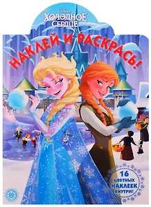 Наклей и раскрась! "Холодное сердце"