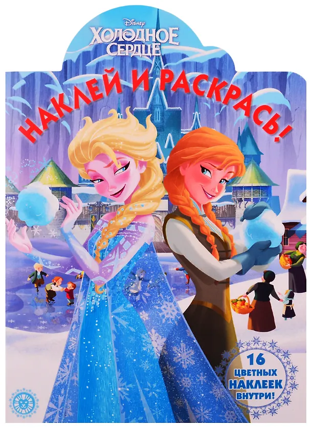 Книга Наклей и раскрась! "Холодное сердце" () — 1