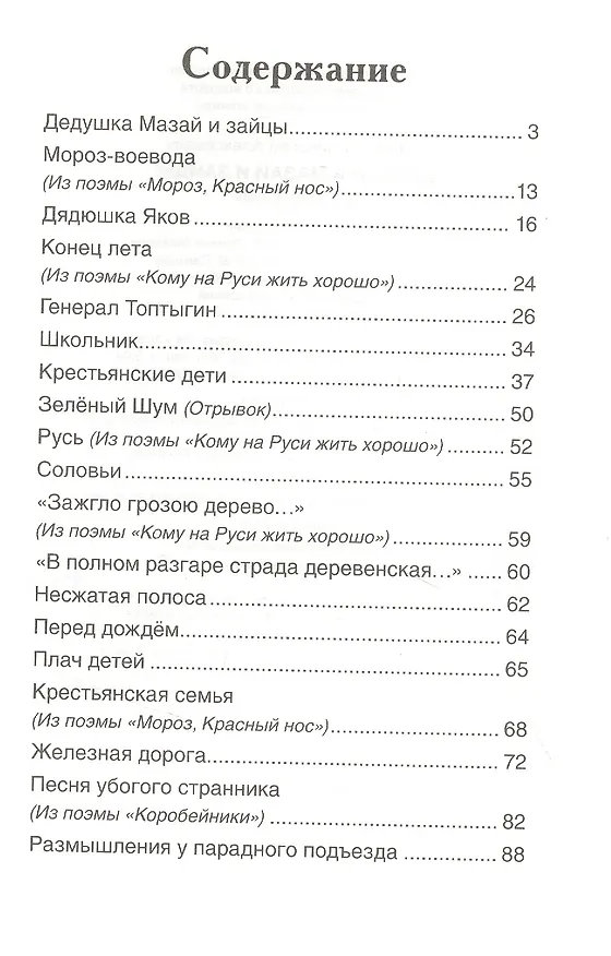 Книга Дедушка Мазай и зайцы: стихотворения (Николай Некрасов) — 2