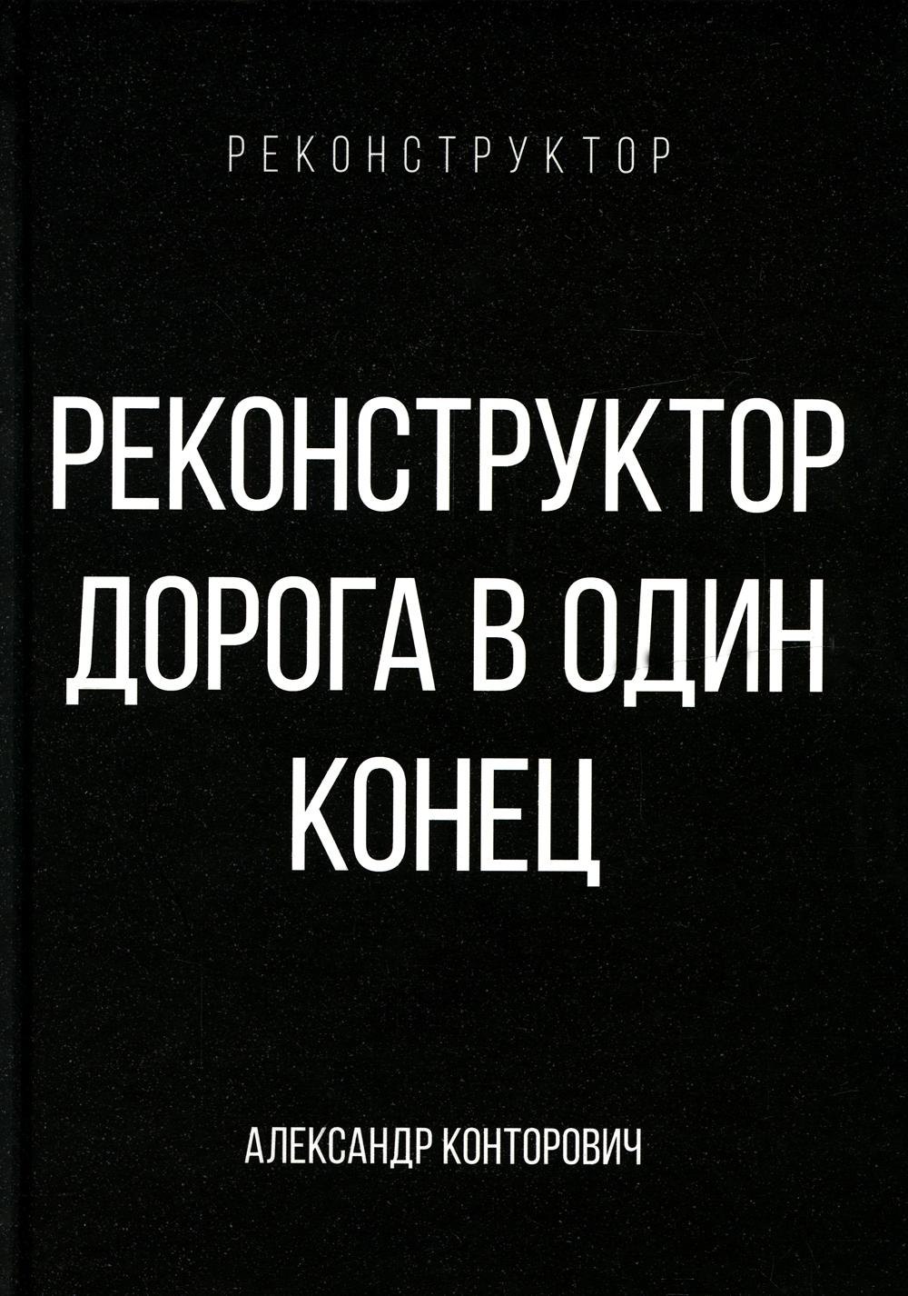 

Реконструктор. Дорога в один конец