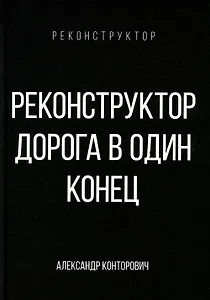 Реконструктор. Дорога в один конец