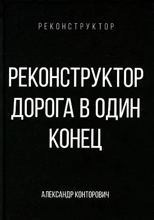 Книга Реконструктор. Дорога в один конец (Александр Конторович)