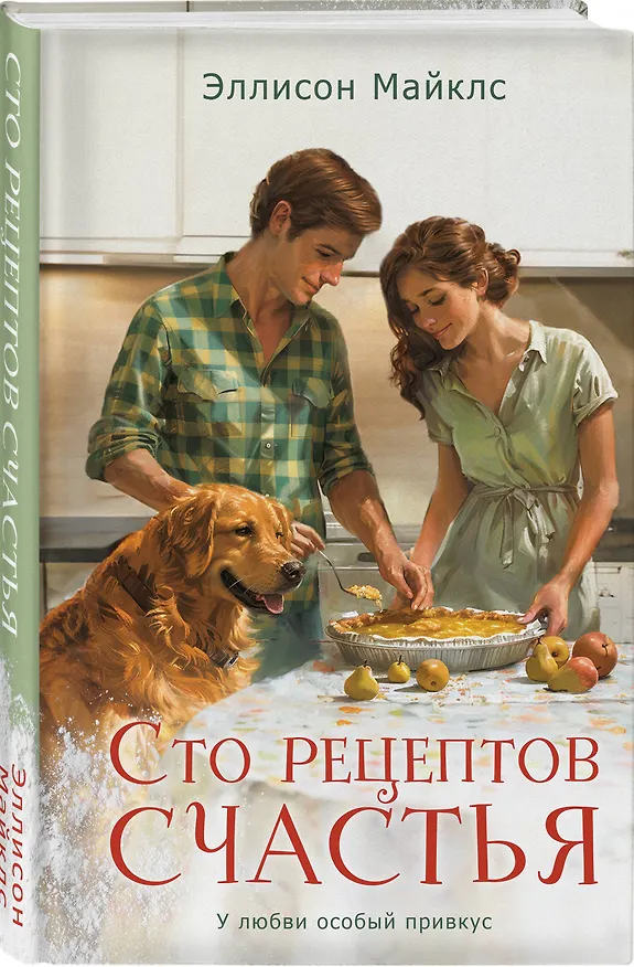 Книга Сто рецептов счастья: роман (Эллисон Майклс) — 5