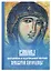 Каноны праздникам и чудотворным иконам Пресвятой Богородицы. (2-цв. печать. Закл.) — 2662913 — 1