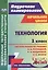 Технология. 1 класс: система уроков по учебнику Н. И. Роговцевой, Н. В. Богдановой, И. П. Фрейтаг. ФГОС. 2-е издание, исправленное — 2384932 — 2