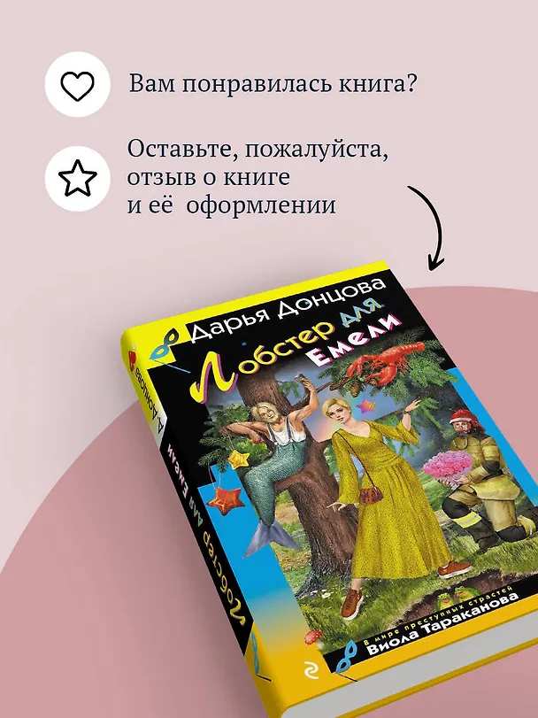 Книга Лобстер для Емели (Дарья Донцова) — 10