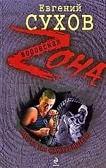 Книга Охота на смотрящего (Евгений Сухов) — 1