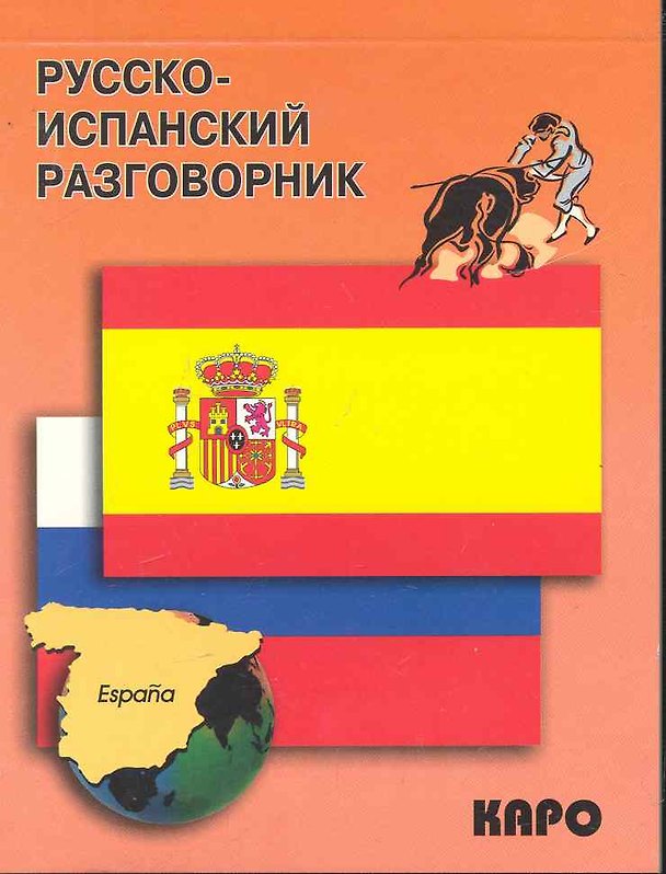 Книга Русско-испанский разговорник () — 1
