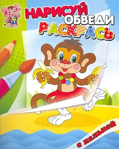 Обезьянка. Раскраска с калькой. Нарисуй обведираскрась