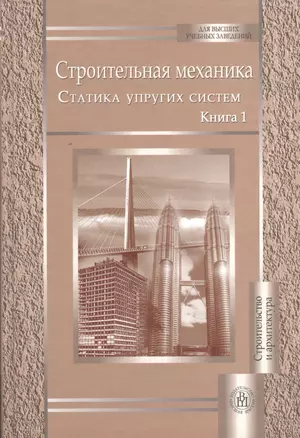 Строительная механика. В двух книгах. Книга 1. Статистика упругих систем — 2372446 — 1