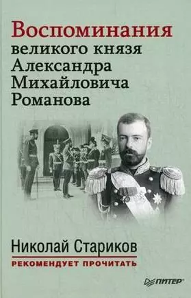 Воспоминания великого князя Александра Михайловича Романова. С предисловием Николая Старикова — 2454143 — 1