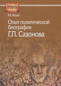 Опыт политической биографии Г.П. Сазонова