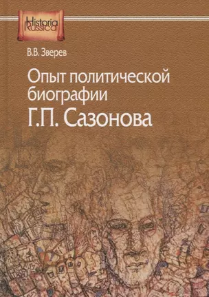 Опыт политической биографии Г.П. Сазонова — 2748912 — 1