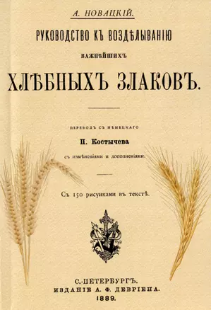 Руководство къ возделыванию важнейшихъ хлебныхъ злаковъ (Репринтное издание) — 3034019 — 1