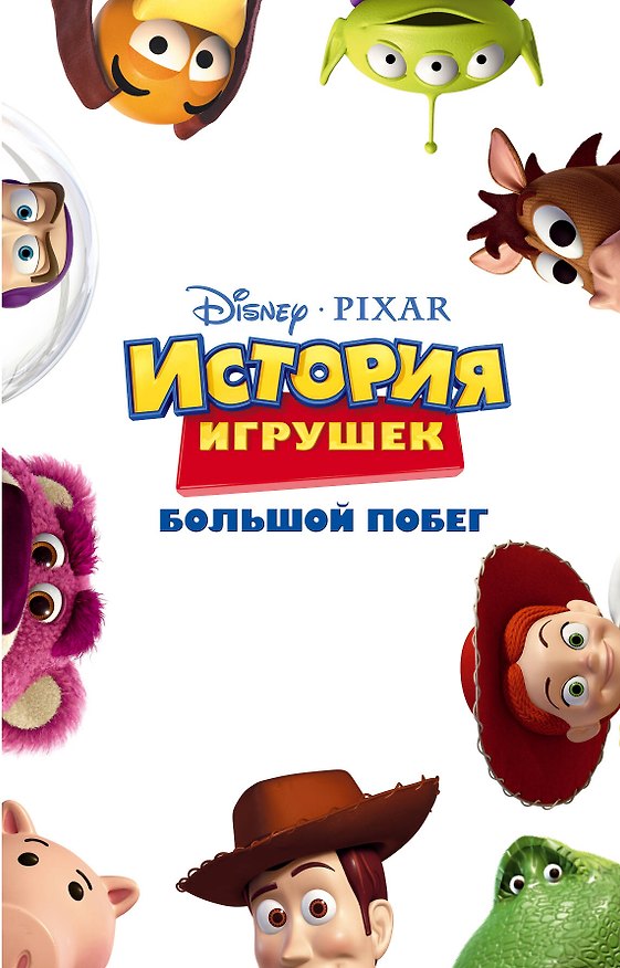 Книга История игрушек: Большой побег (фильм 3) () — 1