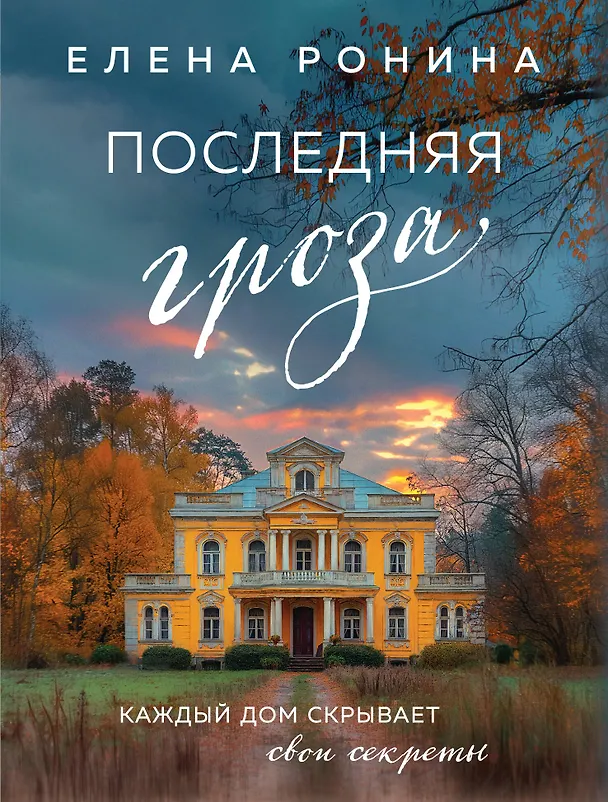 Книга Последняя гроза (Елена Ронина) — 1