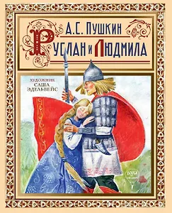 Руслан  и Людмила