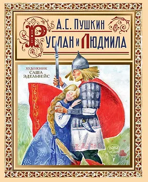 Книга Руслан  и Людмила (Александр Пушкин)