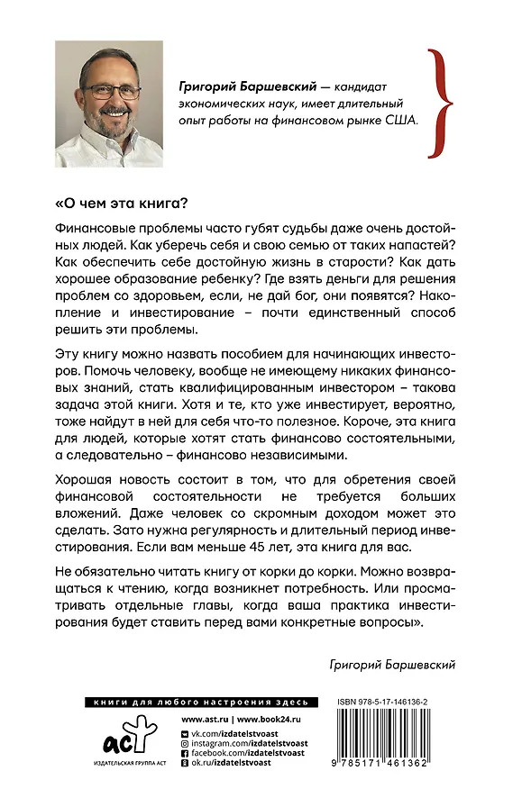 Книга Хочешь выжить? Инвестируй! 65 шагов от нуля до профи (Григорий Баршевский) — 2