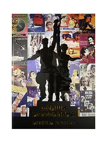 Афиши Мосфильма Mosfilm Posters Альбом (ПИ)