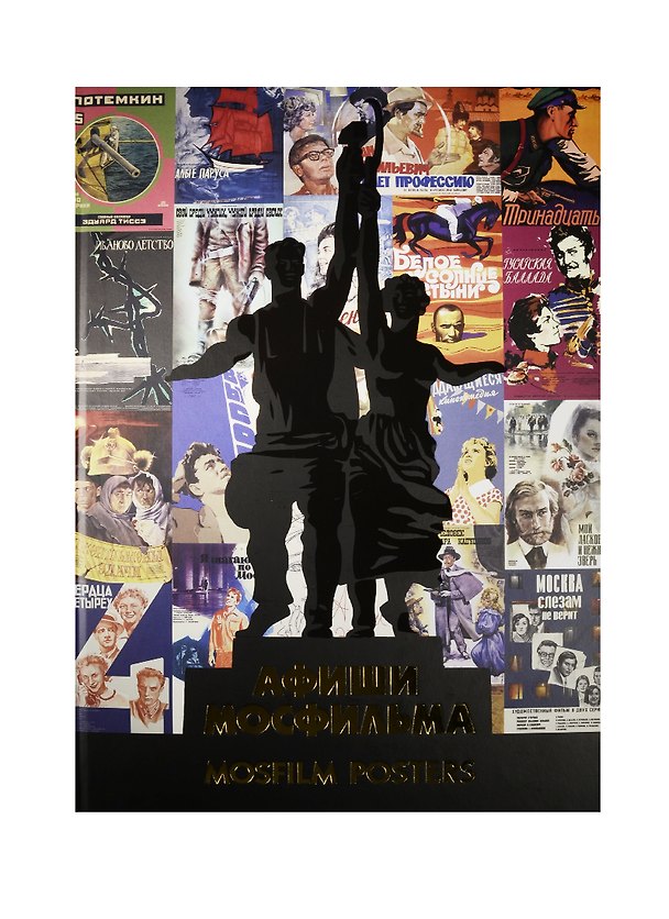 Книга Афиши Мосфильма Mosfilm Posters Альбом (ПИ) () — 1