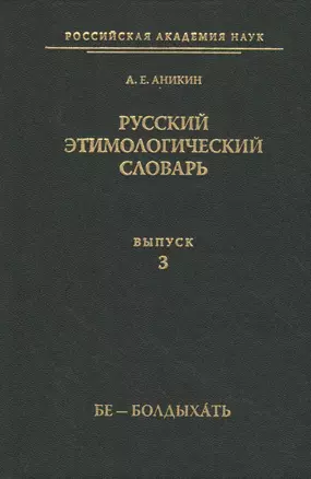 Русский этимологический словарь — 2566803 — 1