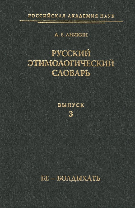 Книга Русский этимологический словарь () — 1
