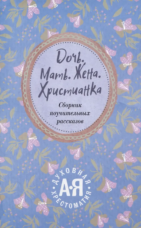 Книга Дочь. Мать. Жена. Христианка/ Сборник поучительных рассказов и стихотворений (Священник Георгий Орлов) — 1