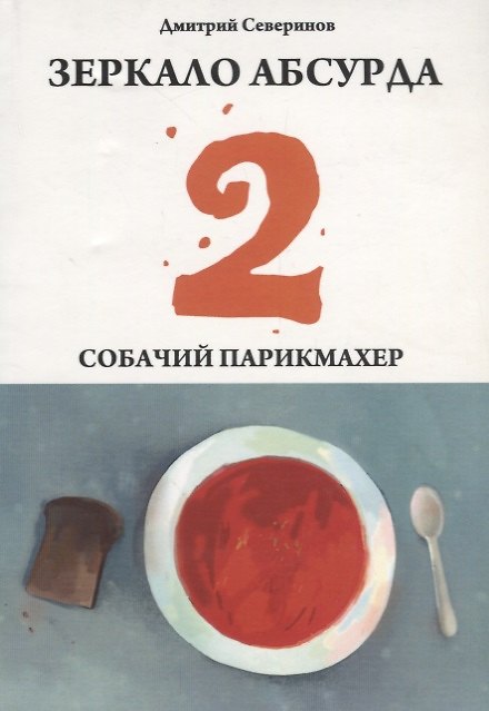 Книга Зеркало абсурда-2. Собачий парикмахер. (Дмитрий Северинов) — 1