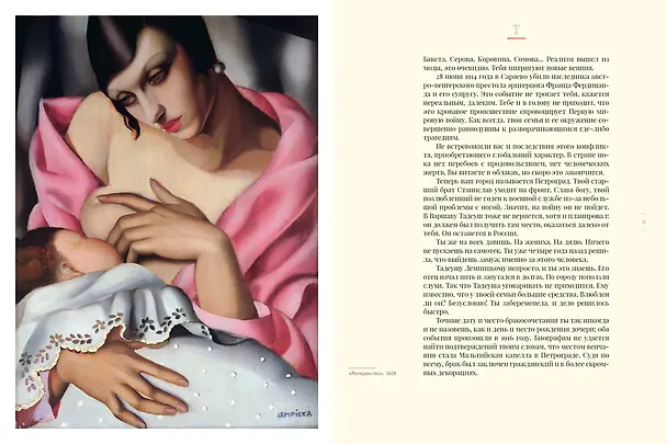 Книга Тамара де Лемпицка (Татьяна де Ронэ) — 9
