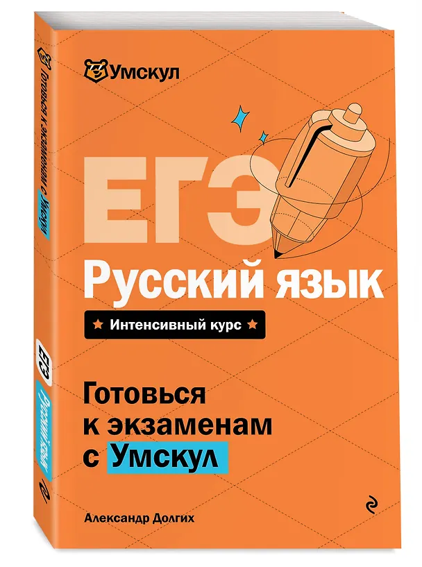 Книга ЕГЭ. Русский язык (Александр Долгих) — 4