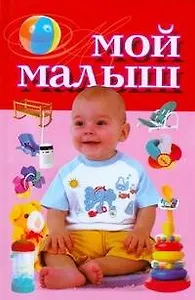 Мой малыш