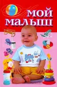 Книга Мой малыш (Вера Надеждина) — 1
