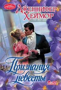 Признания невесты: роман