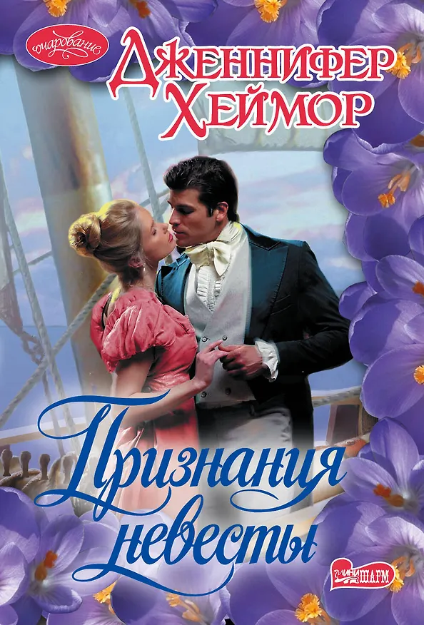 Книга Признания невесты: роман (Дженнифер Хеймор) — 1