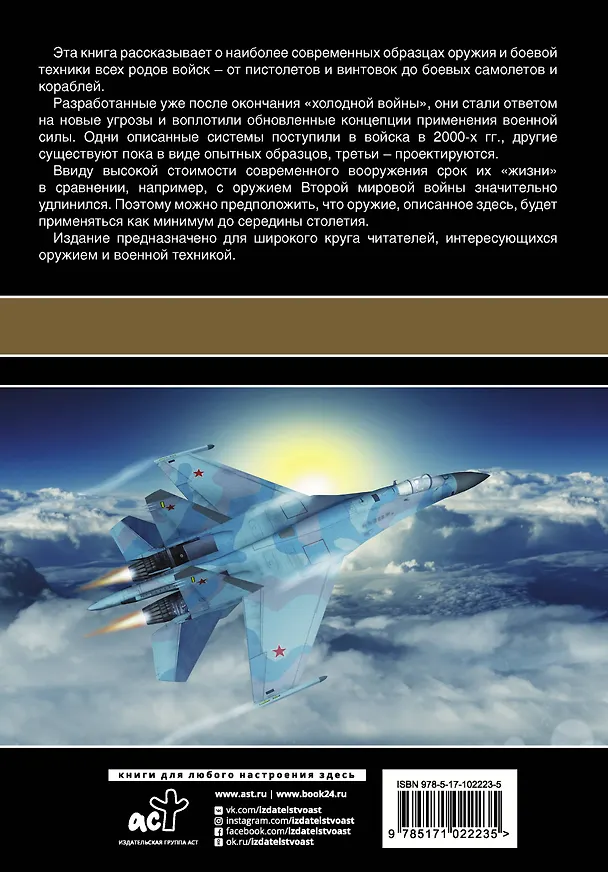Книга Самое современное оружие и боевая техника (Л. Сытин) — 2