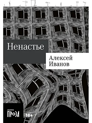 Книга Ненастье (Алексей Иванов)