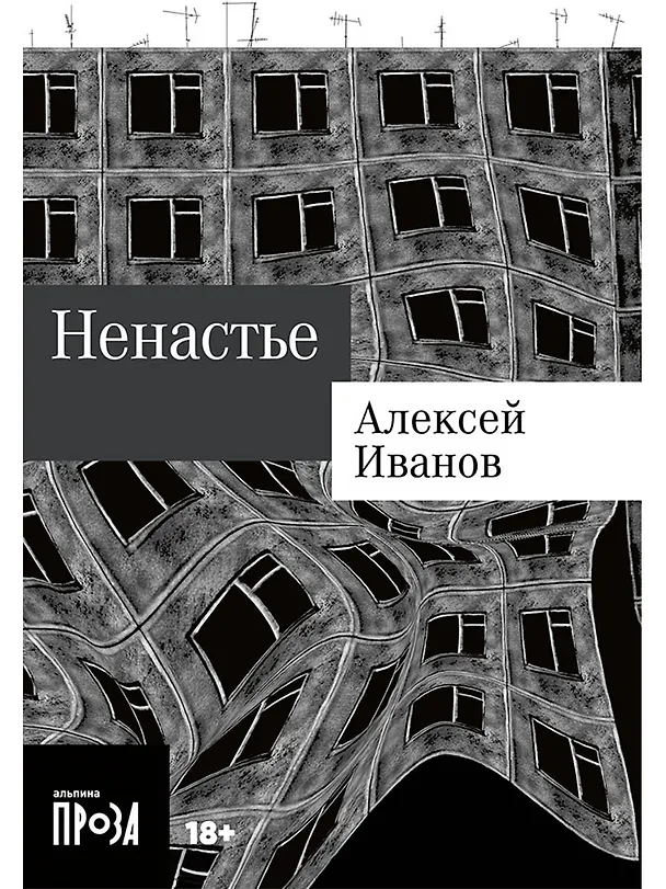 Книга Ненастье (Алексей Иванов) — 1