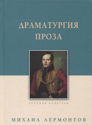 Драматургия. Проза — 2786193 — 1