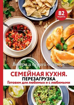 Семейная кухня. Перезагрузка. Готовим для любимых и с любимыми — 2926371 — 1