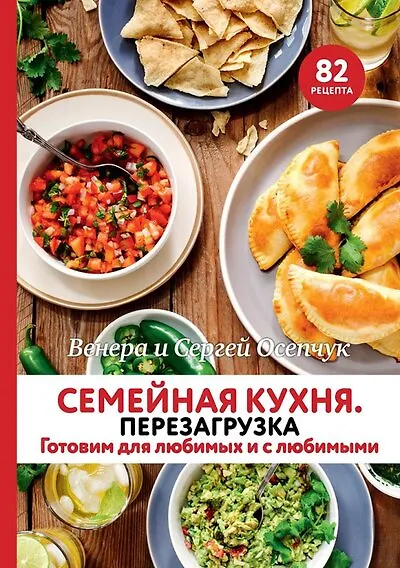Книга Семейная кухня. Перезагрузка. Готовим для любимых и с любимыми (Венера Осепчук) — 1