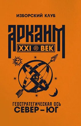 Книга Аркаим ХХI век. Геостратегическая ось Север - Юг ()