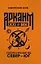 Аркаим ХХI век. Геостратегическая ось Север - Юг — 3026524 — 1