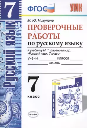 Русский язык. Проверочные работы: 7 класс: к учебнику М.Т. Баранова и др. "Русский язык. 7 класс". ФГОС (к н/уч)  5-е изд. — 7457774 — 1